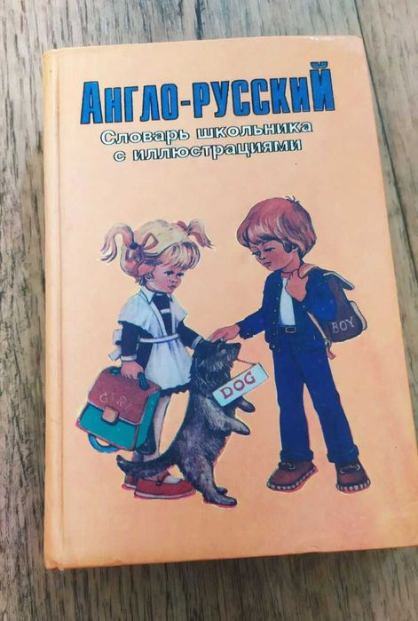 Англо-русский словарь школьник и  словарь с использованием грамматики.