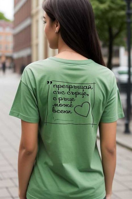 Дамска тениска "Прегръщай"
