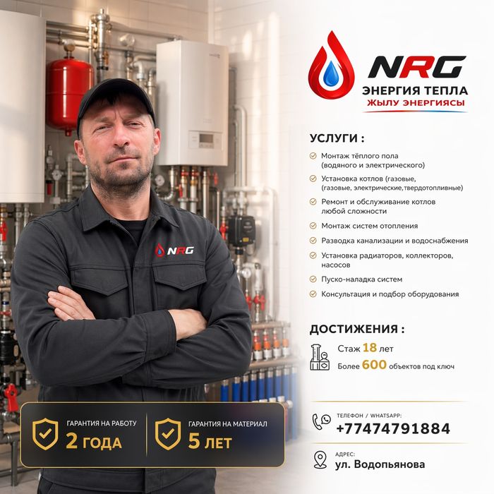 Мастера инженеры по отоплению NRG