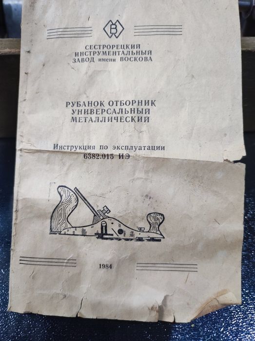 Рубанок отборник универсальный СССР