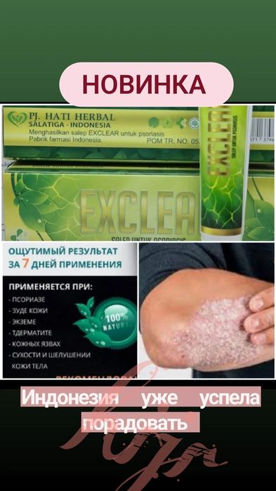 Крем от псиораз,  экзема. Индонезия.