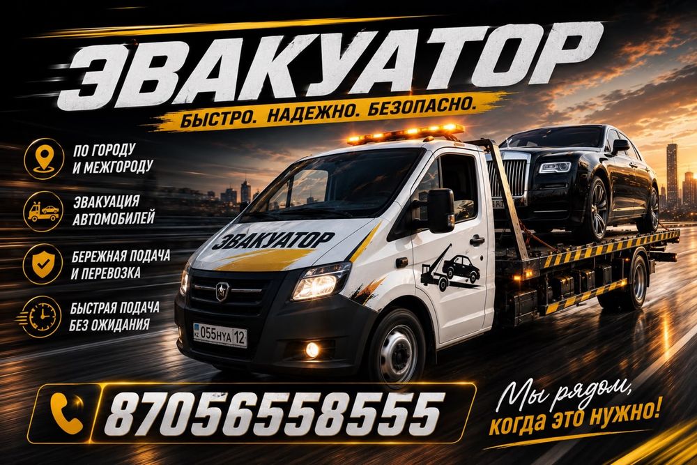 Эвакуатор Жанаозен 24/7