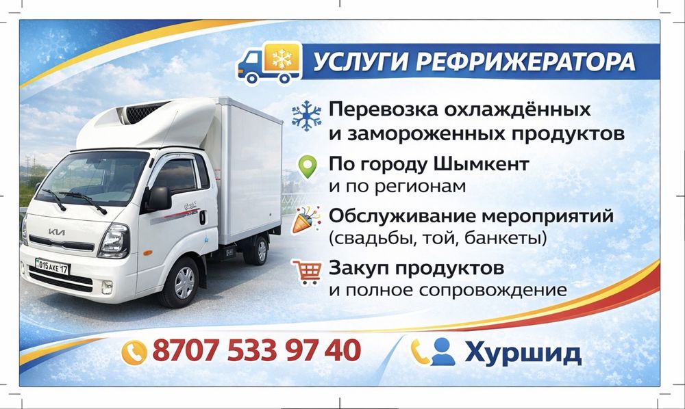 Холадильник услуга Шымкент