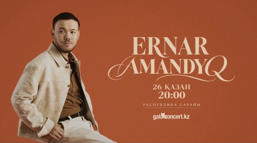 Ернар Амандық концерт Алматы