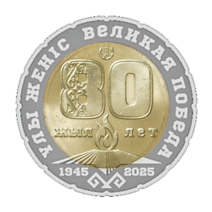 Юбилейная монетка