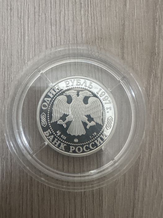 Серебряная монета 1 рубль 1997