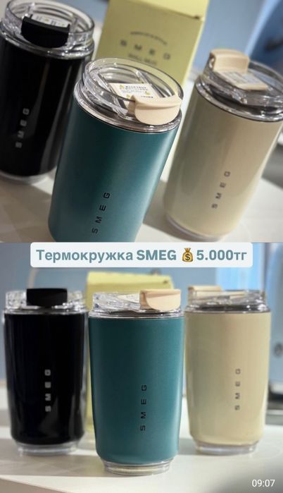 Смег все в наличие