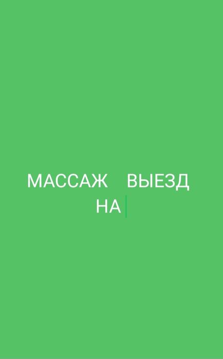 Массаж   всё выезд