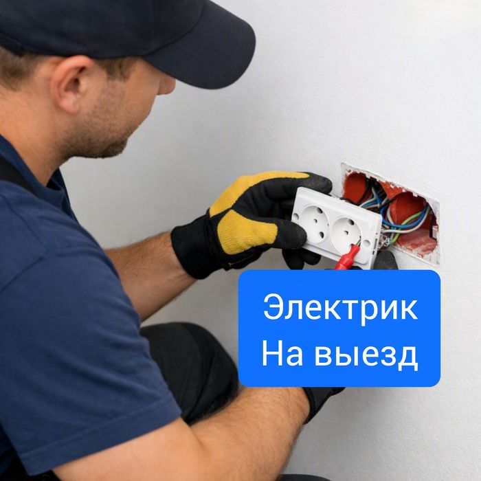 Электрик срочно на выезд
