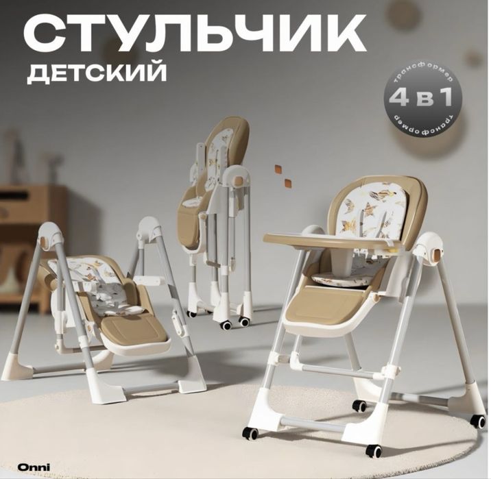 Стульчик трансформер Onni Duo в отличном состоянии