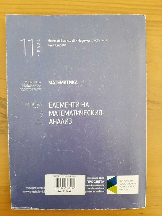 Учебник за профилирана подготовка по Математика "Елементи на математическия анализ" за 11. клас