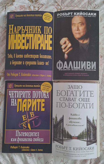 Книги на Робърт Кийосаки – финансова грамотност (4 броя)