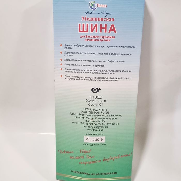 Шина медицинская (тутор)