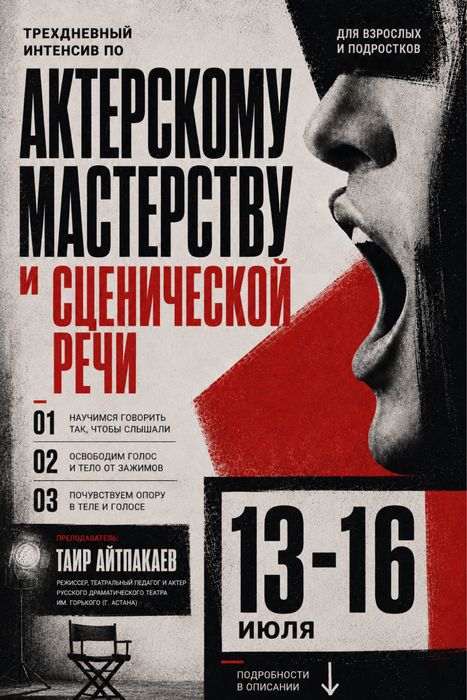 Интенсив по актерскому мастерству и сценической речи