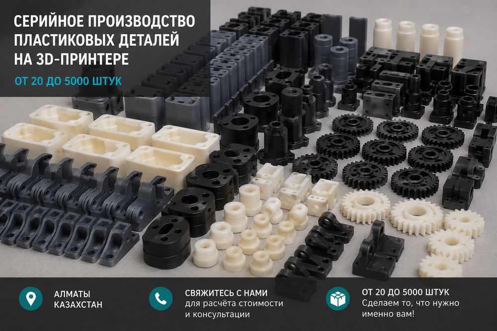 3д моделирование и Производство пластиковых деталей.