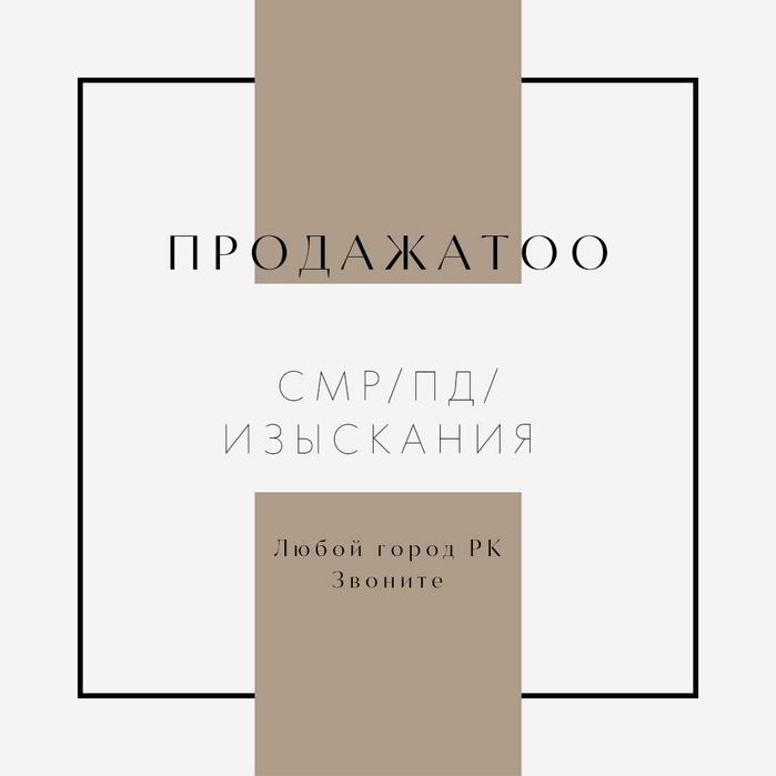Продам ТОО с фин устойчивостью и без/ТОО СМР-ПРОЕКТНОЕ 1,2,3 ИЗЫСКАНИЕ