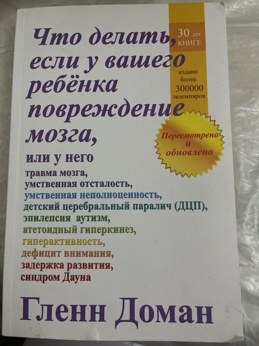 Гленн Доман