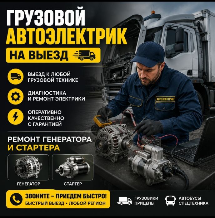Автоэлектрик на выезд