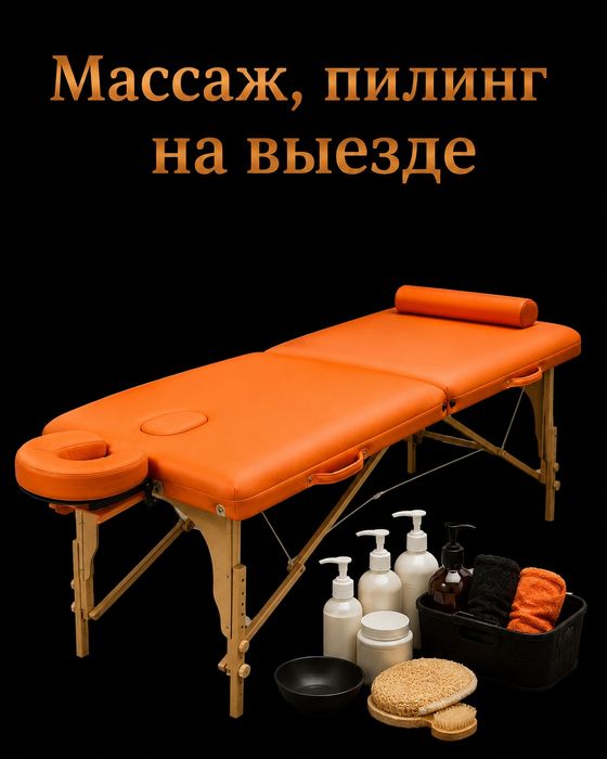 Пилинг массаж на выезде