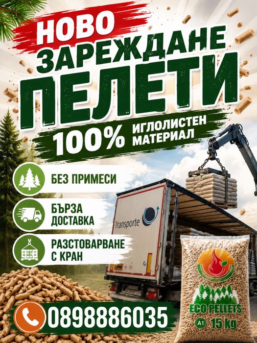 Пелети Борино лес 100% качество безплатна доставка