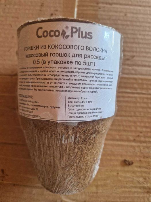 Кокосовые горшки для цветов, для рассады