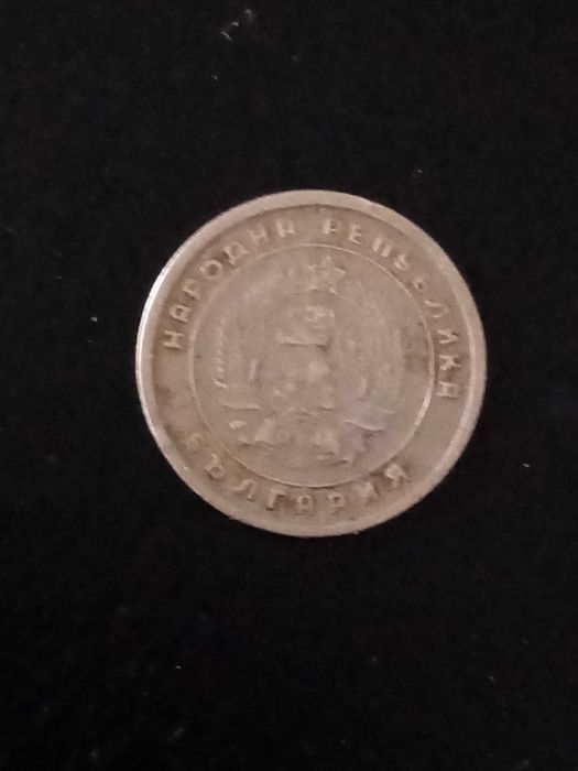 Нумизматични монети от социализма и  монета 5лв.1943гг