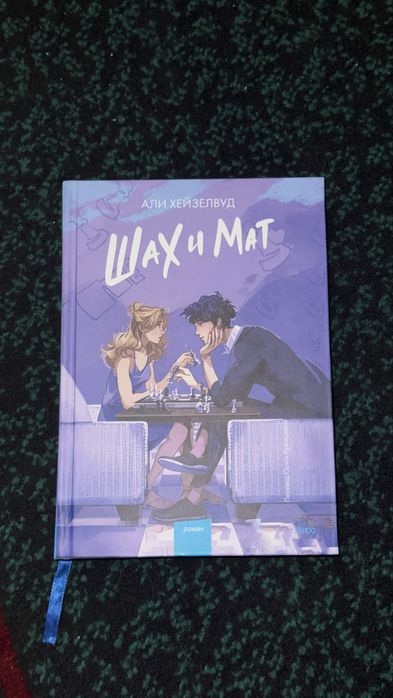 Продаю книгу «Шах и мат» — Али Хейзелвуд.