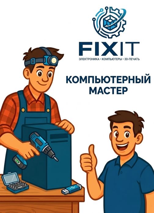 Компьютерный Мастер