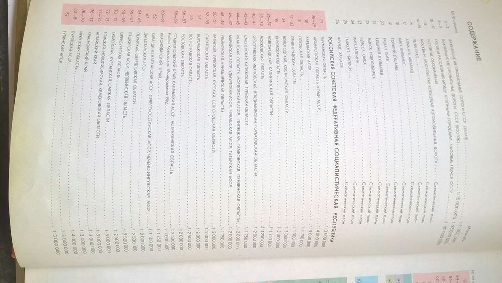 Атлас автомобильных дорог 175 страниц, СССР,МОСКВА