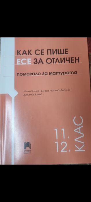 Как се пише есе за отличен