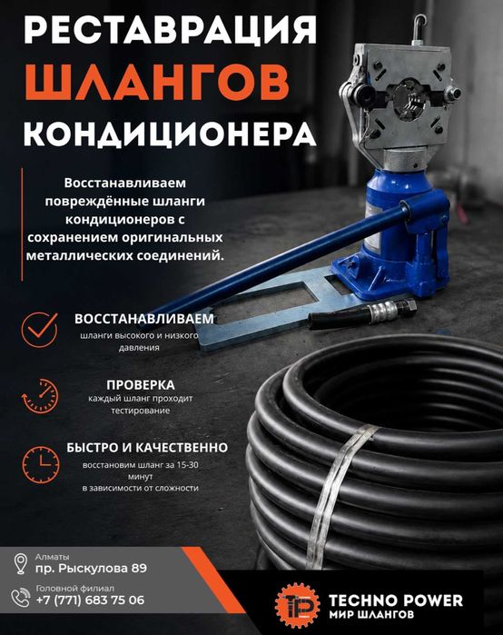 Реставрация шлангов кондиционера