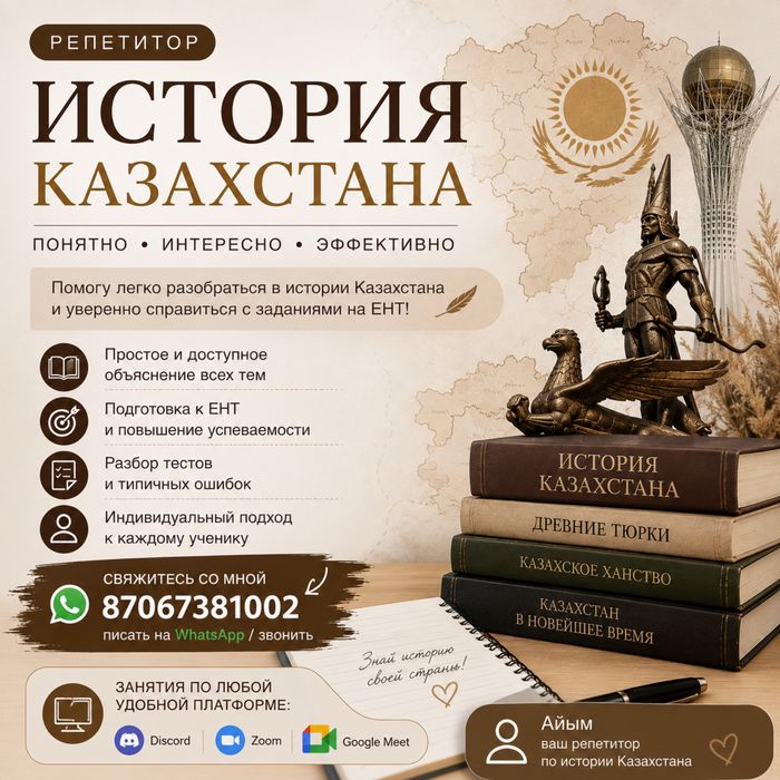 репетитор по истории Казахстана