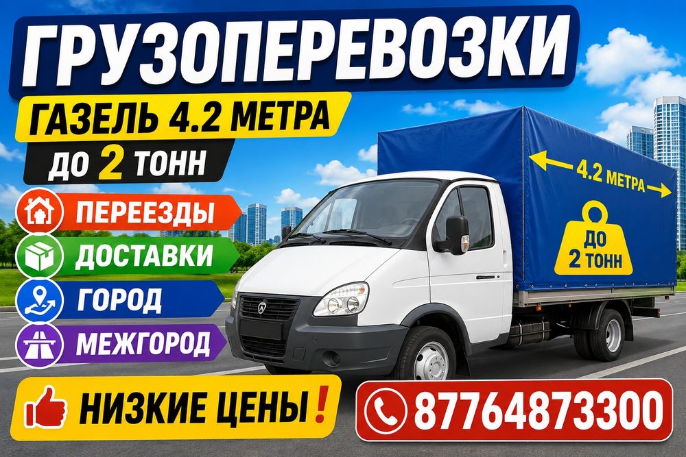 Грузоперевозки Газель грузчеки Город.Межгород Газели 4.2м 3.2