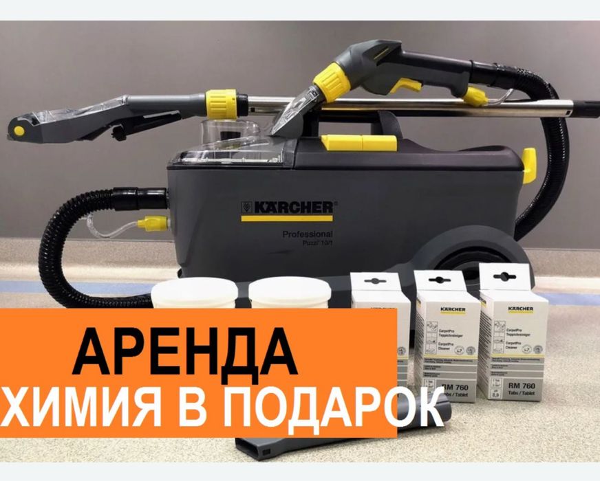 Аренда моющего пылесоса karcher
