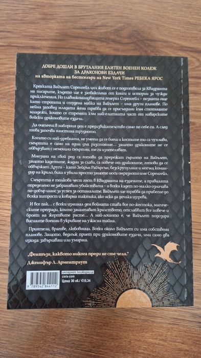 "Четвърто крило" Ребека Ярос