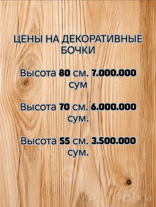 Декоративные бочки