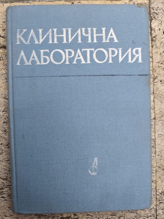 Учебници по медицина (Фармакология, атлас по хематология и др.)