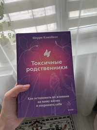 Токсичные родственники книга