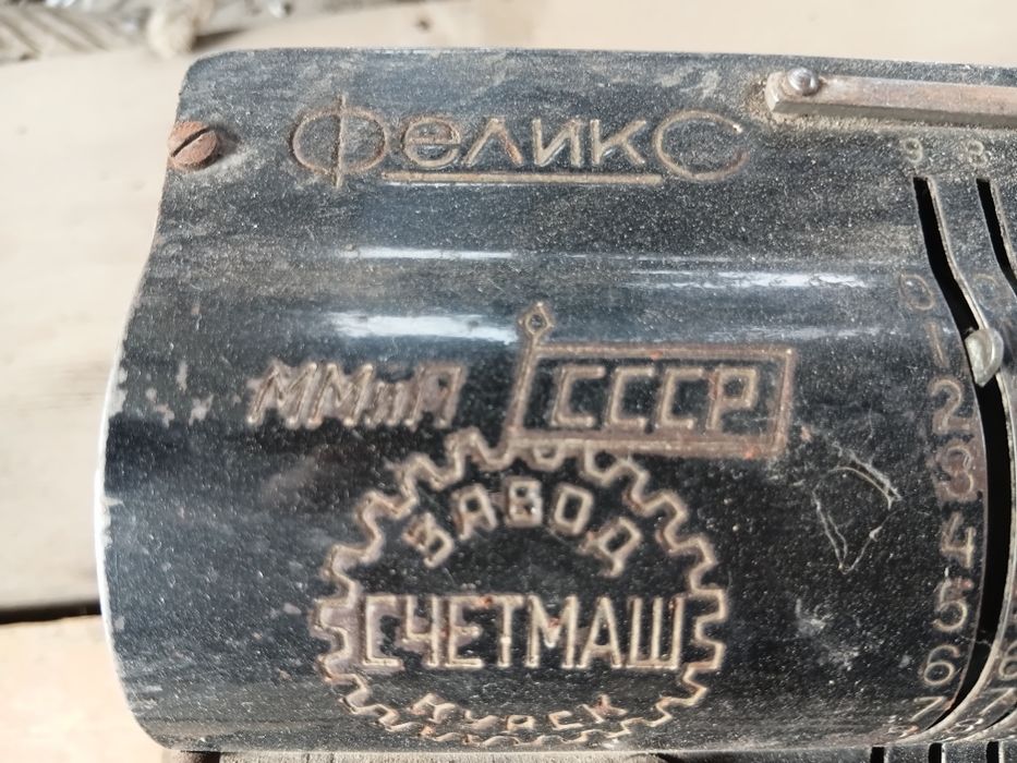 Счетная машинка Феликс