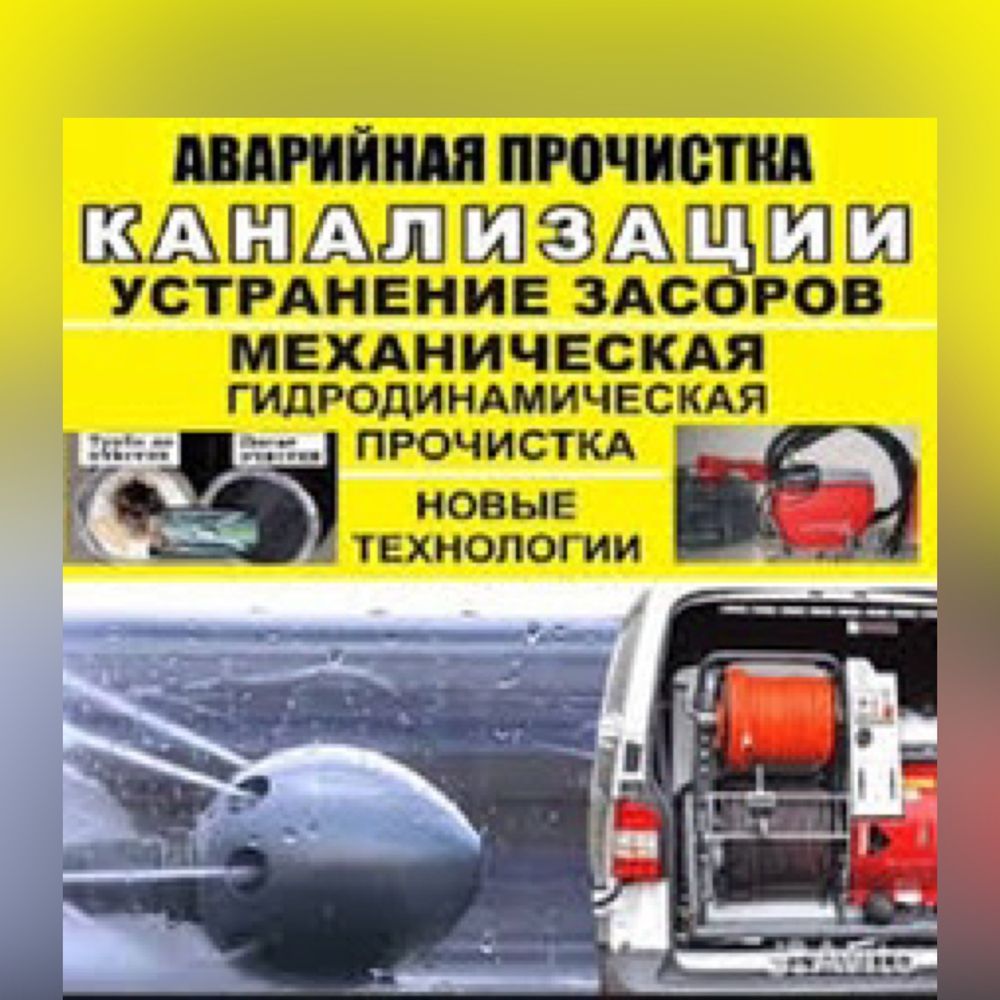 Очистка канализации Прочистка Канализации Устраниение Засоров НЕДОРОГО -  Сантехника / коммуникации Алматы на Olx