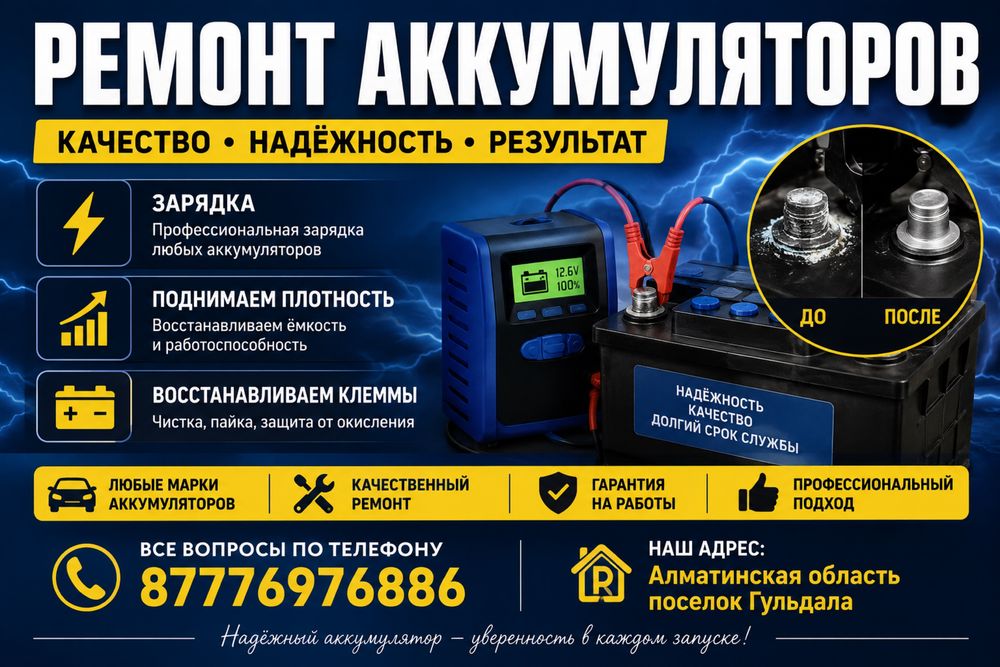 Ремонт Аккумуляторов