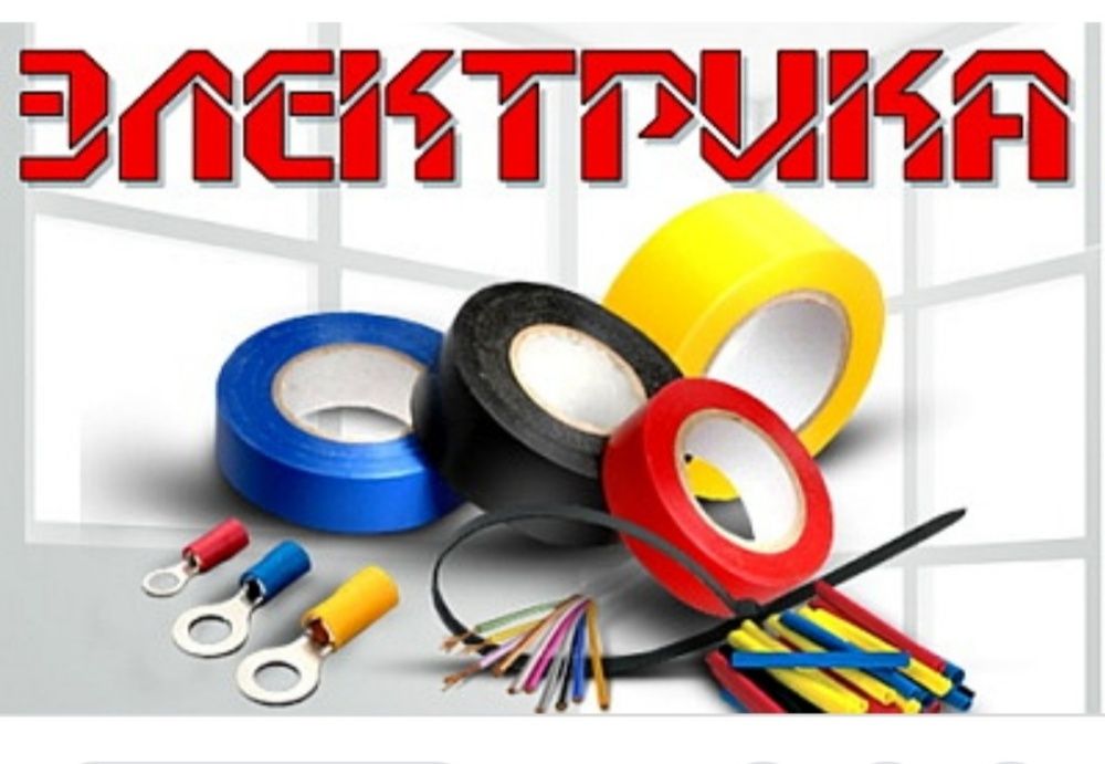 Электрик.220/380 Вольт.