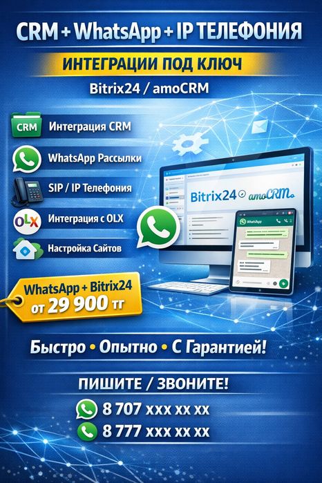 CRM + WhatsApp + IP телефония | Интеграции под ключ | Bitrix24 / amoCR