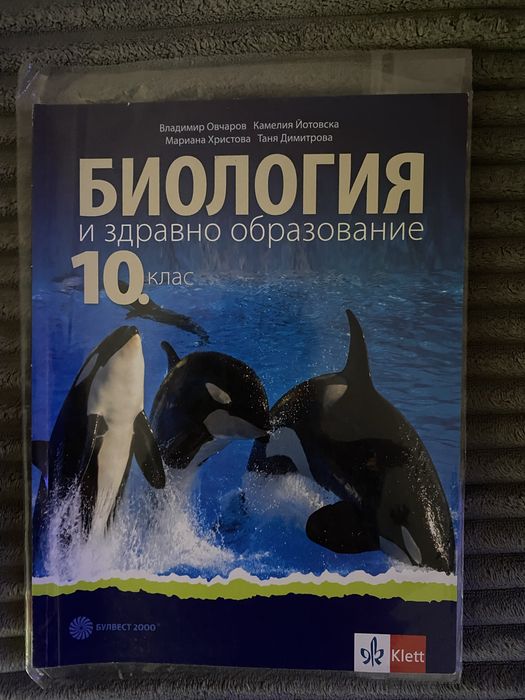 Учебник по Биология за 10 клас
