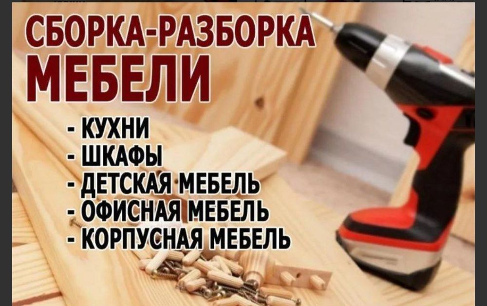 Сборка и разборка мебели