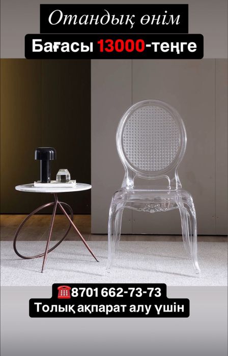 Стулья Прозрачные хрустальные