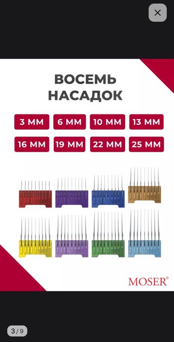 Насадки Moser для машинки