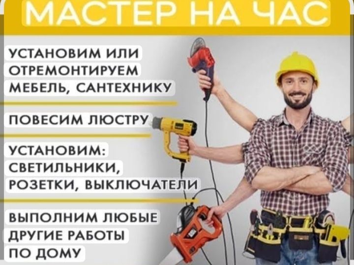 Мастер.  на    час