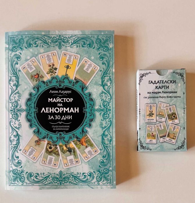 Комплект „Майстор на Ленорман за 30 дни“ + Карти Ленорман на Български
