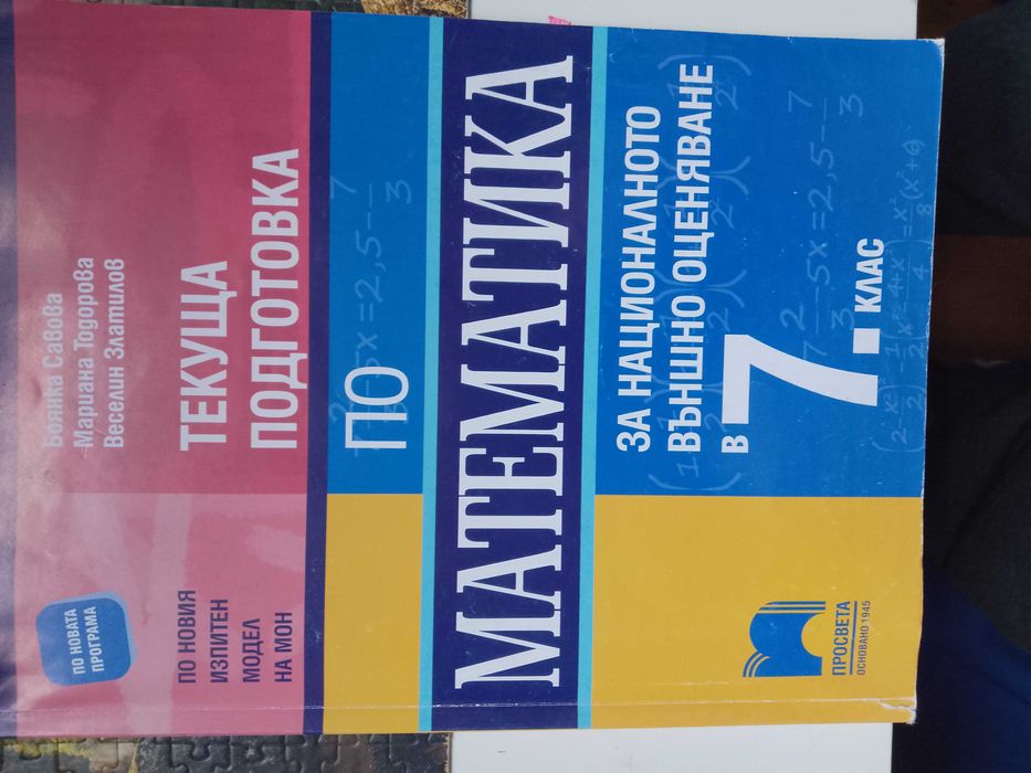 учебни помагала сборници за матура 6- 7 клас математика